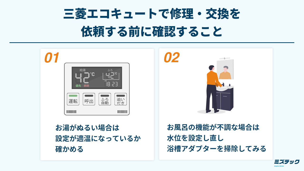 三菱エコキュートで修理・交換を依頼する前に確認すること