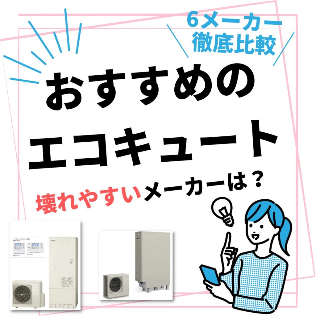 エコキュートのおすすめメーカー別で人気商品を徹底比較！2024年最新の価格も紹介 | 株式会社ミズテック