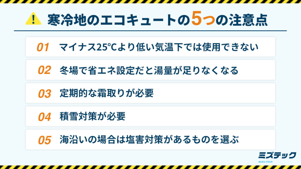 寒冷地のエコキュートの5つの注意点