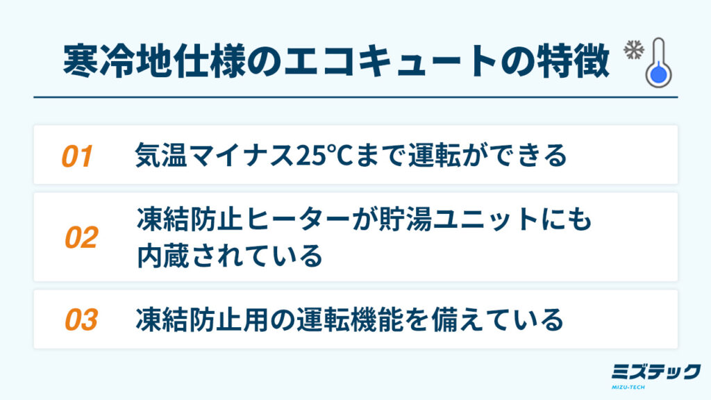 寒冷地仕様のエコキュートの特徴