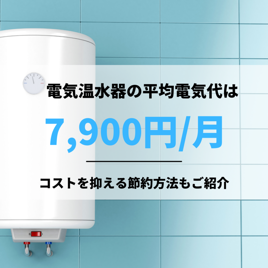 電気温水器の電気代は平均7,900円/月！コストを抑える節約方法もご紹介 | 株式会社ミズテック