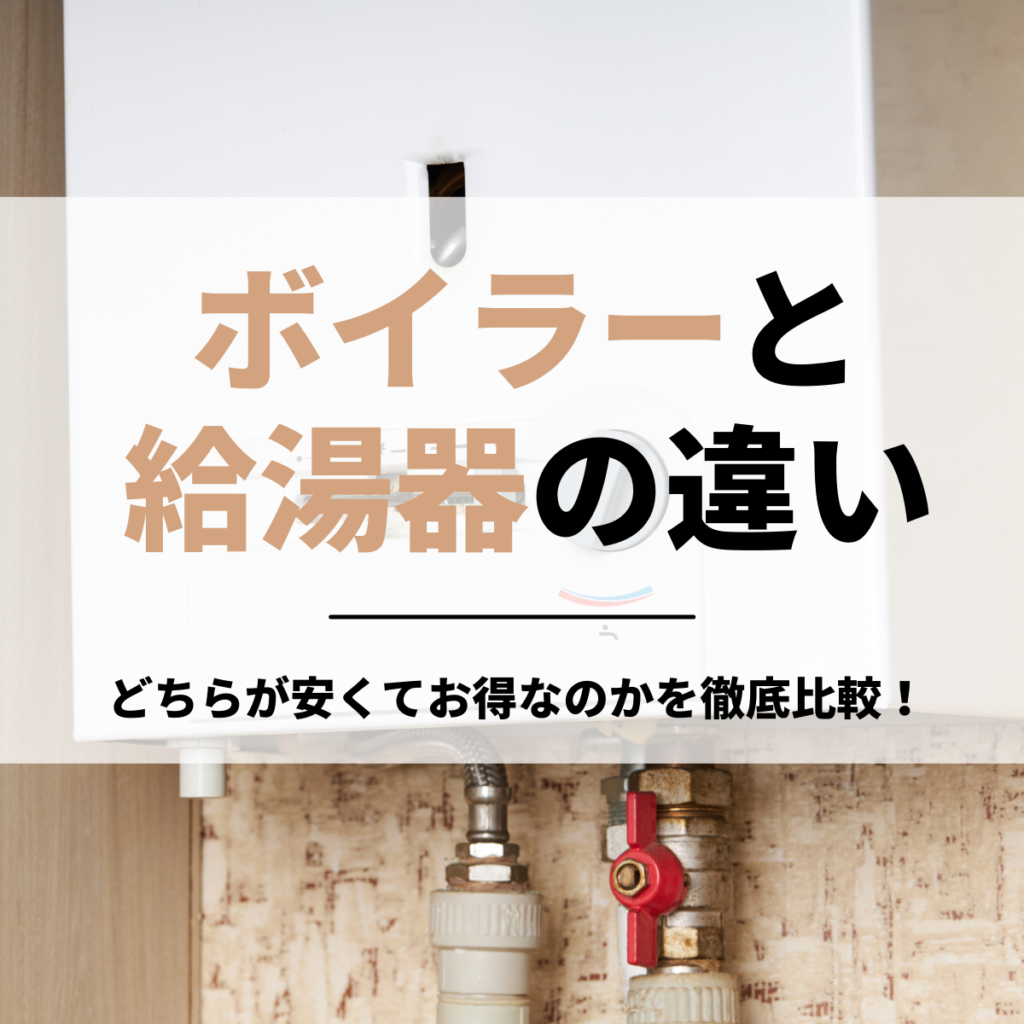 ボイラーと給湯器の違いは？どちらが安くてお得なのかを徹底比較！ | 株式会社ミズテック