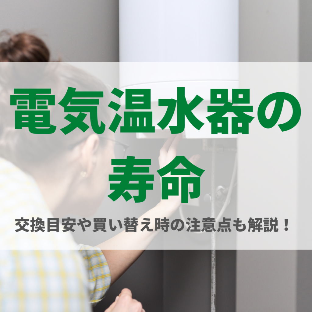 電気温水器の寿命は何年？交換目安や買い替え時の注意点も解説！ | 株式会社ミズテック