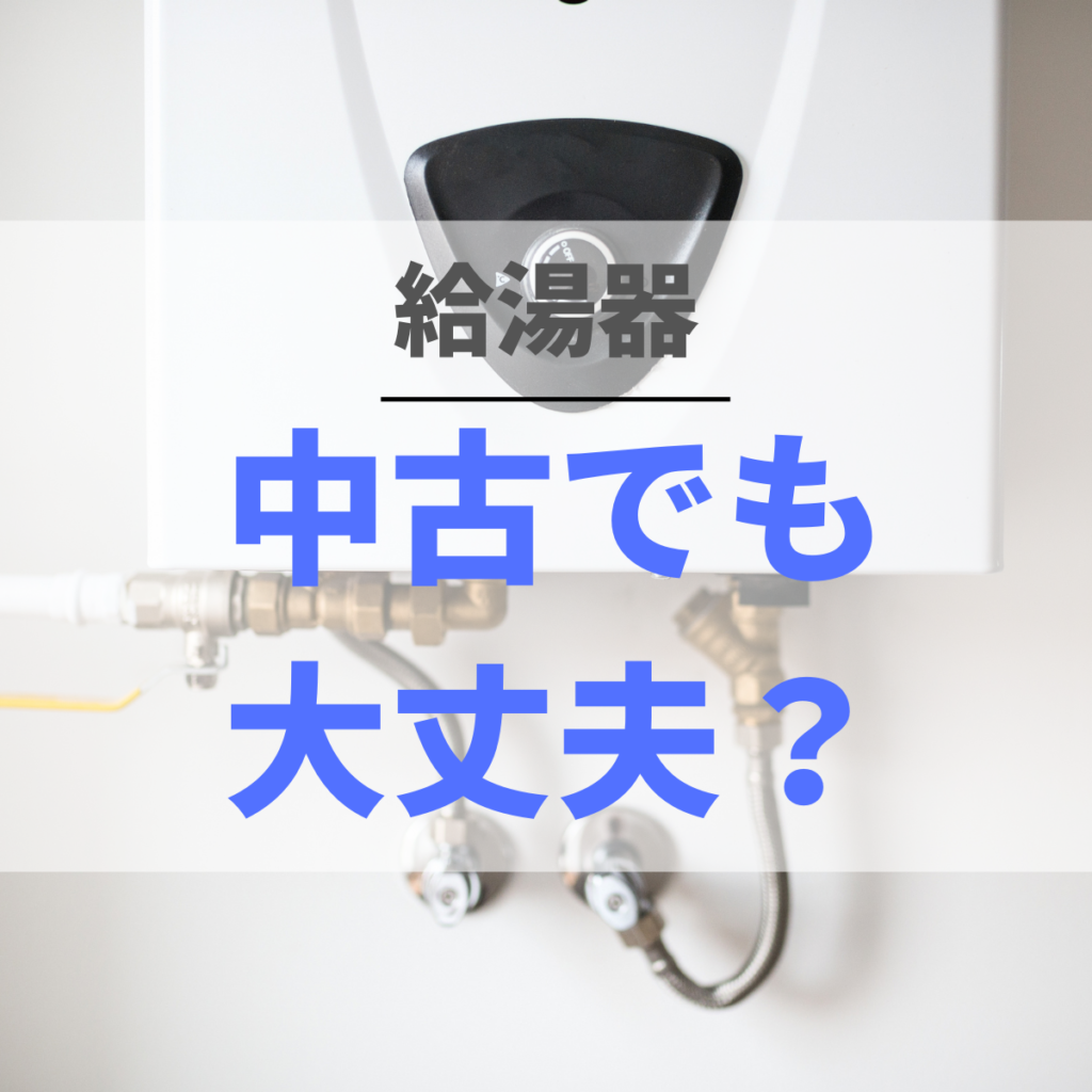 給湯器は中古でも大丈夫？買取の値段や取り付けの注意点を徹底解説！ | 株式会社ミズテック