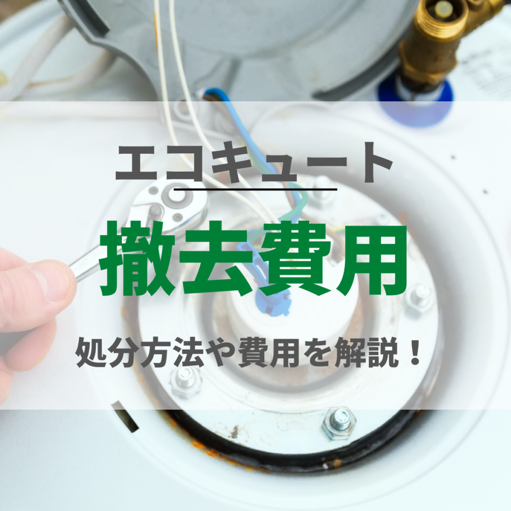 エコキュートの撤去費用の目安はいくら？交換以外の処分方法や処分費用についても解説 | 株式会社ミズテック