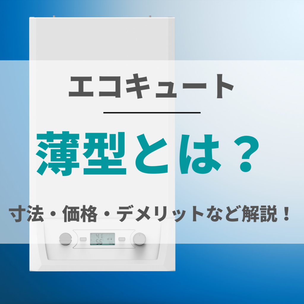 エコキュートの薄型とは？寸法・価格やデメリットも理解して快適なオール電化ライフ | 株式会社ミズテック