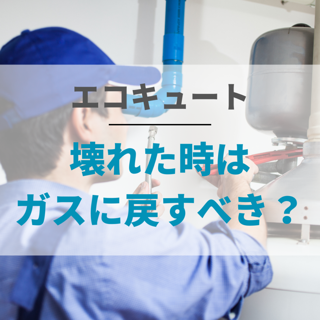 エコキュートが壊れた時はガスに戻すべき？手順・費用と注意点を解説！ | 株式会社ミズテック