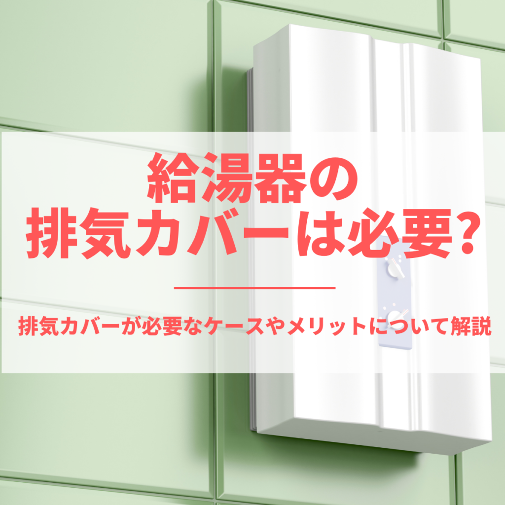 給湯器の排気カバーは必要？排気カバーが必要なケースやメリットについて解説 | 株式会社ミズテック