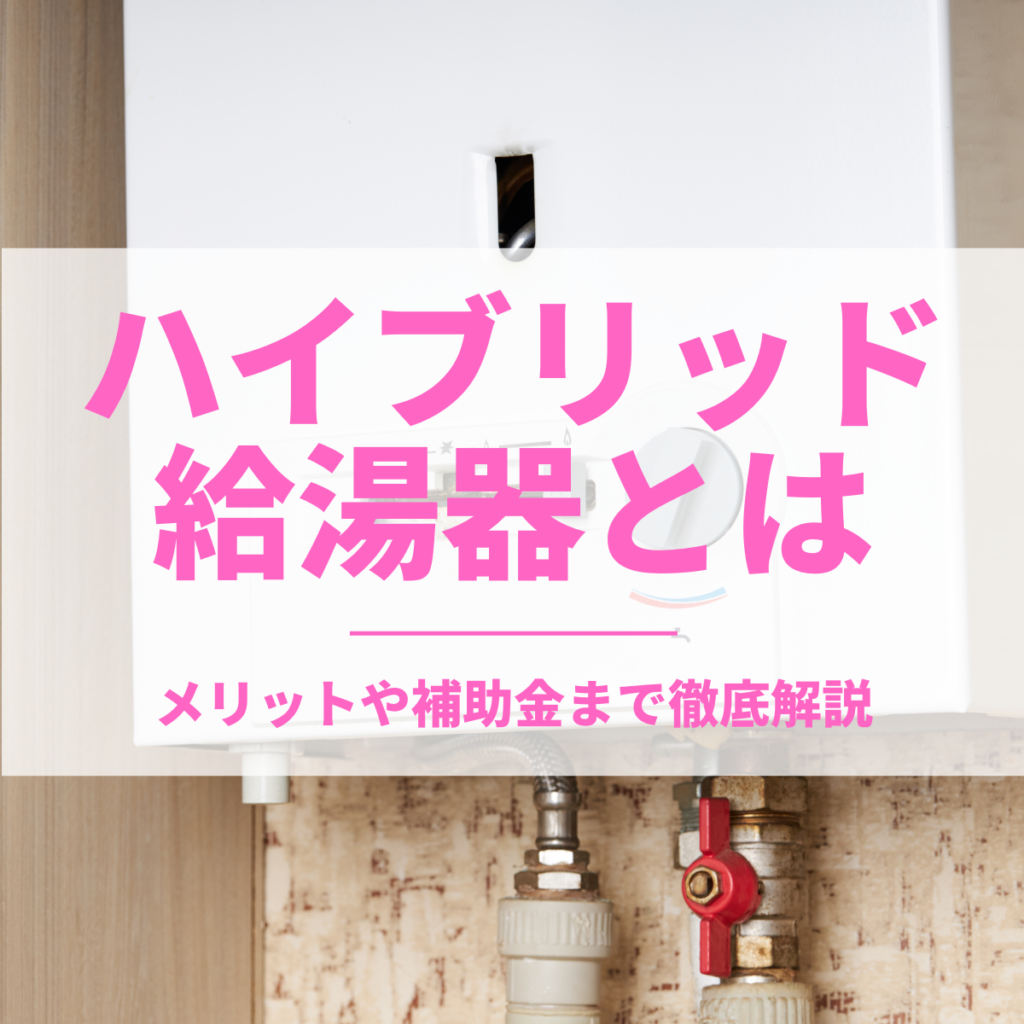 ハイブリッド給湯器とは？メリットや補助金まで徹底解説！ | 株式会社ミズテック