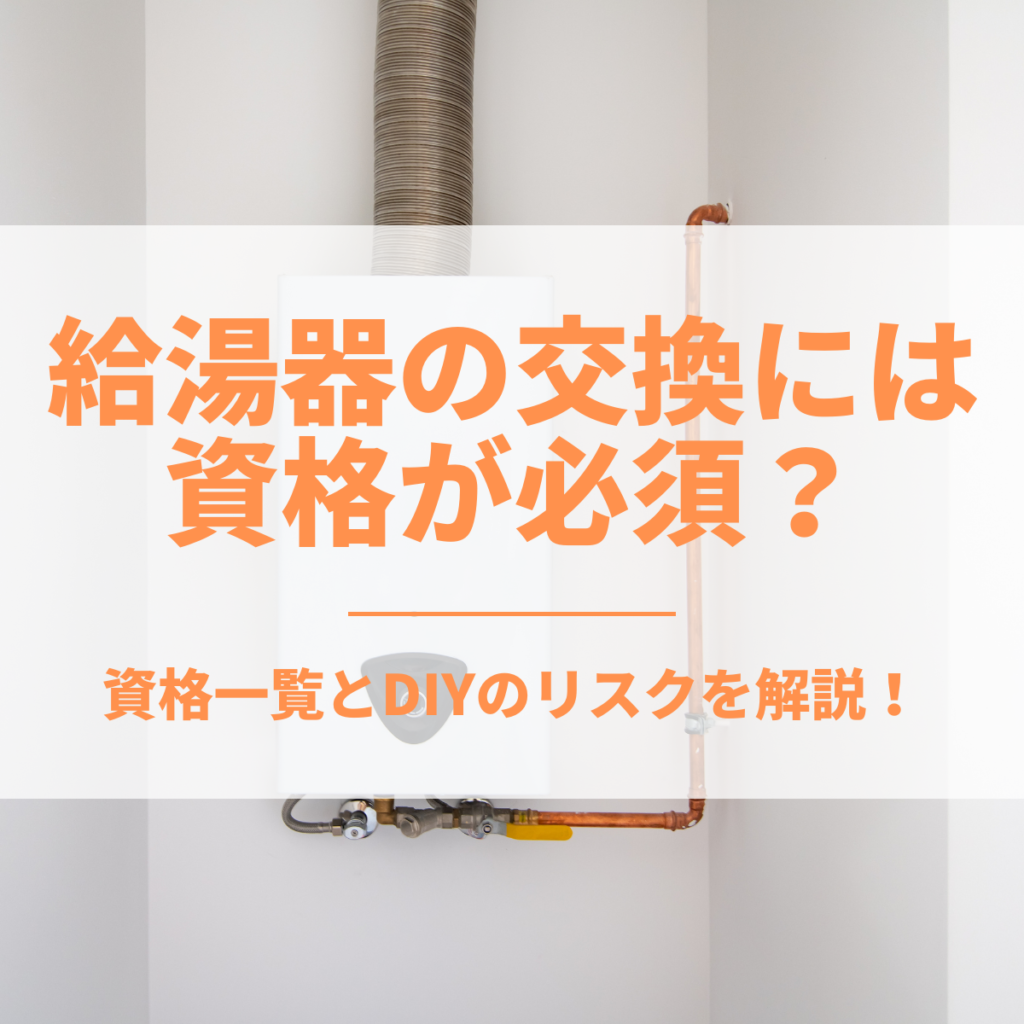 給湯器の修理・交換には資格が必須？資格一覧とDIYのリスクを解説！ | 株式会社ミズテック