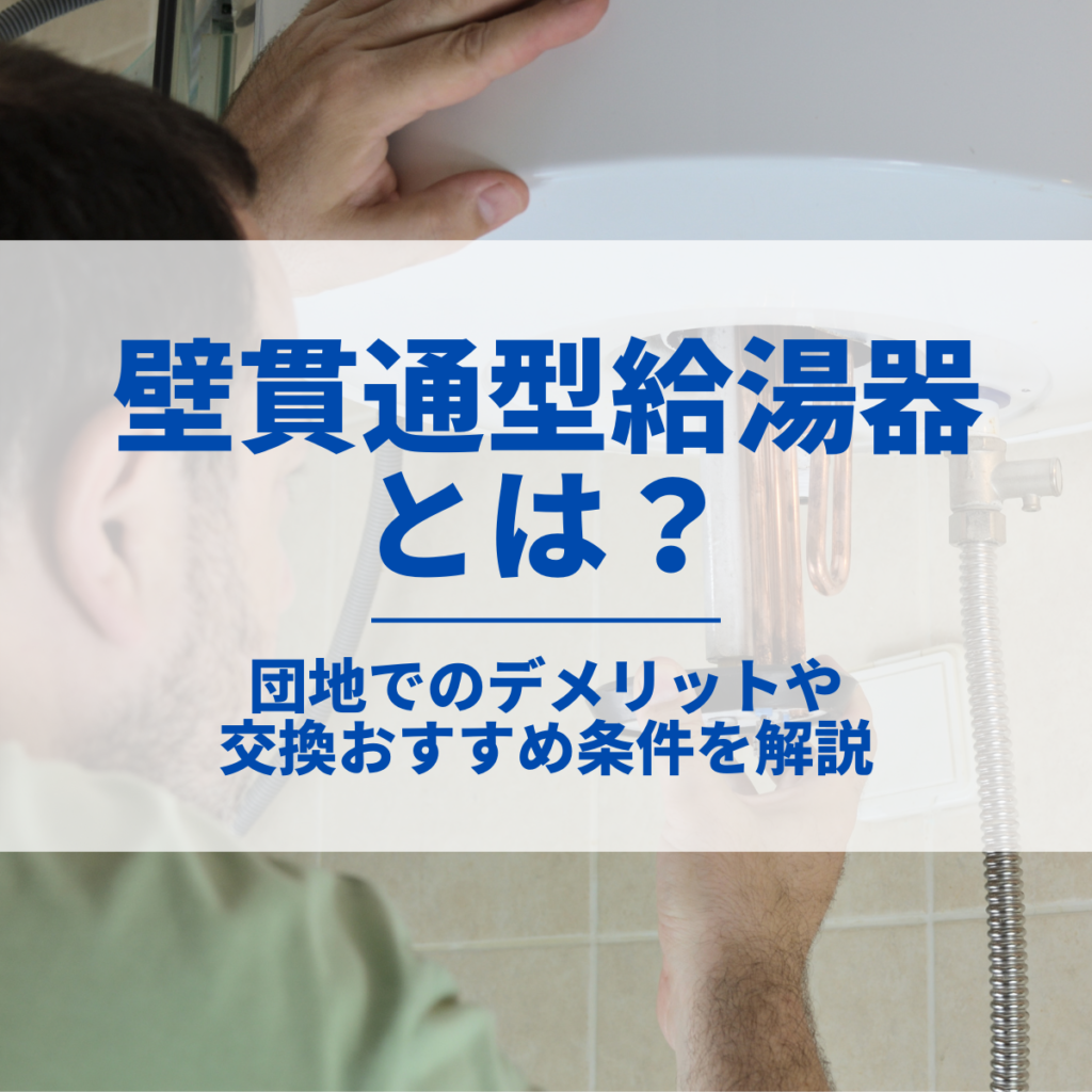 壁貫通型給湯器とは？団地でのデメリットや交換おすすめ条件を解説 | 株式会社ミズテック