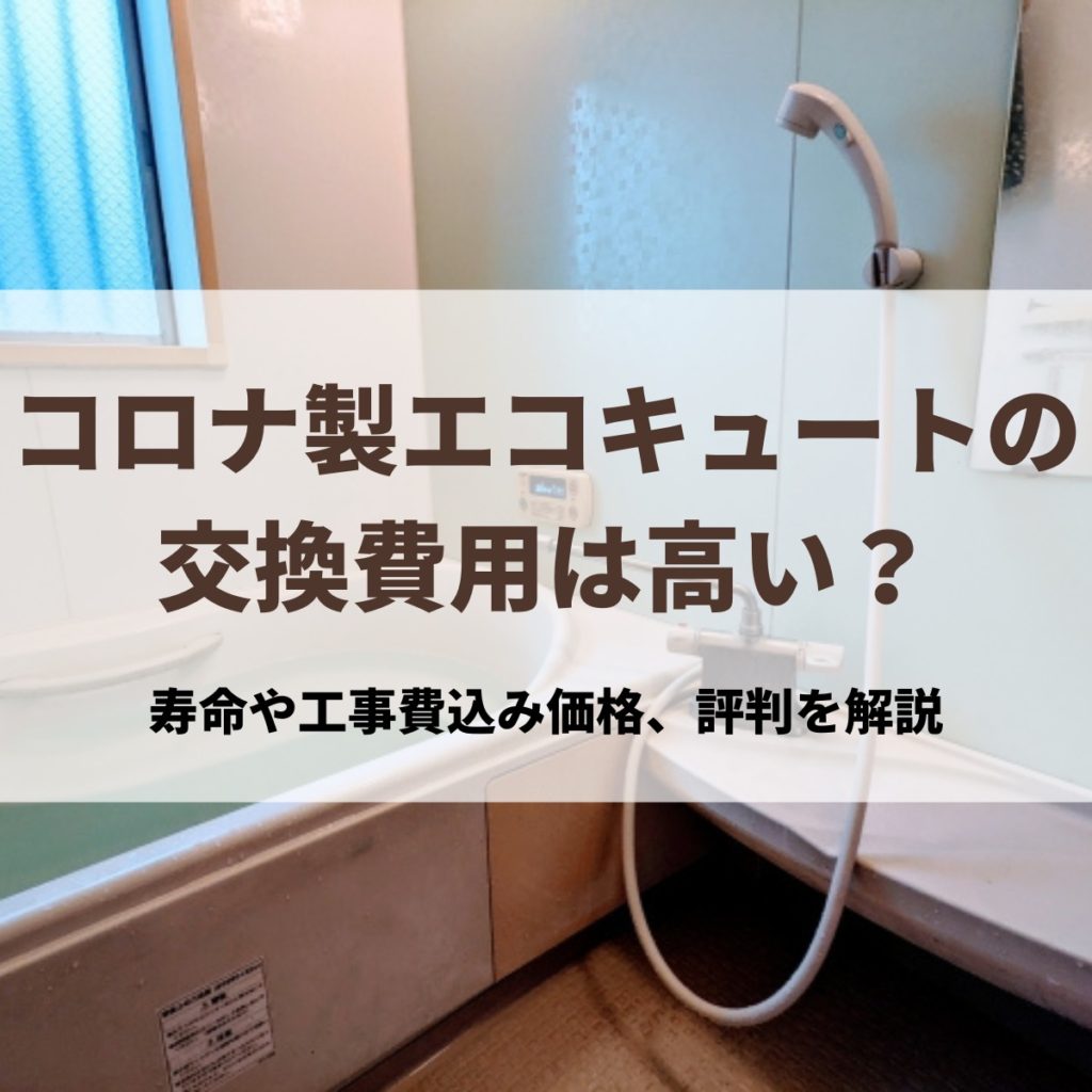 コロナ製エコキュートの交換費用は高い？寿命や工事費込み価格、評判を解説 | 株式会社ミズテック