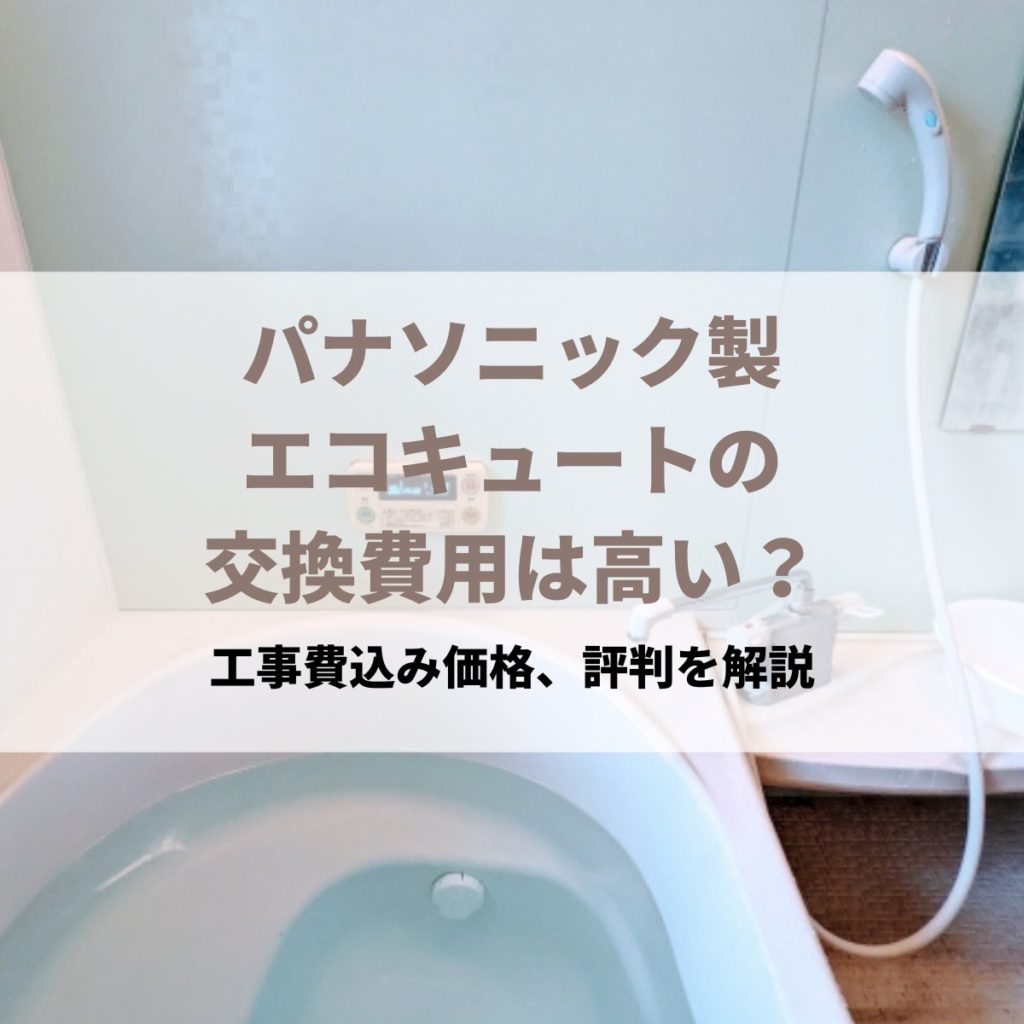 パナソニック製エコキュートの交換費用は高い？工事費込み価格、評判を解説 | 株式会社ミズテック