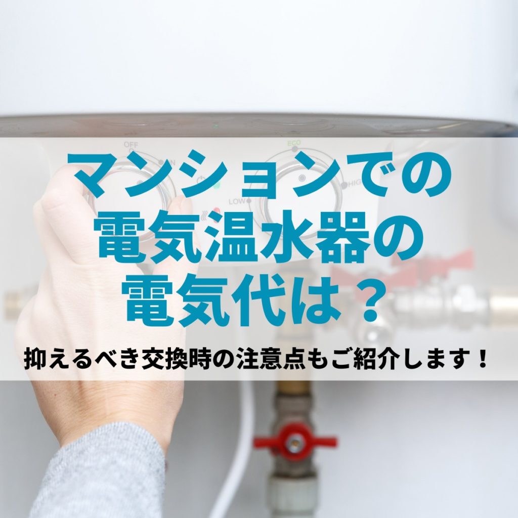 マンションでの電気温水器の電気代は？抑えるべき交換時の注意点もご紹介します！ | 株式会社ミズテック