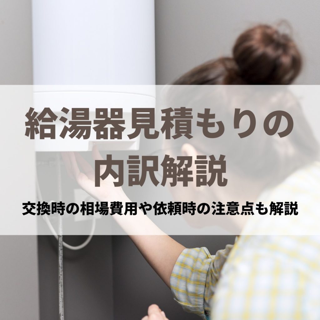 給湯器の見積もりの見方や内訳を解説！交換費用の相場や依頼時の注意点も紹介 | 株式会社ミズテック