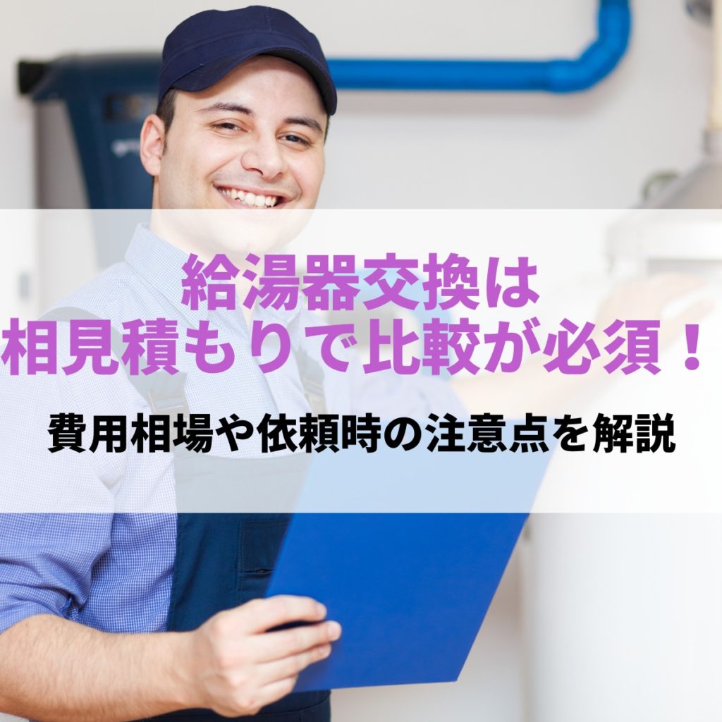 給湯器交換は相見積もりで比較が必須！費用相場や依頼時の注意点を解説 | 株式会社ミズテック