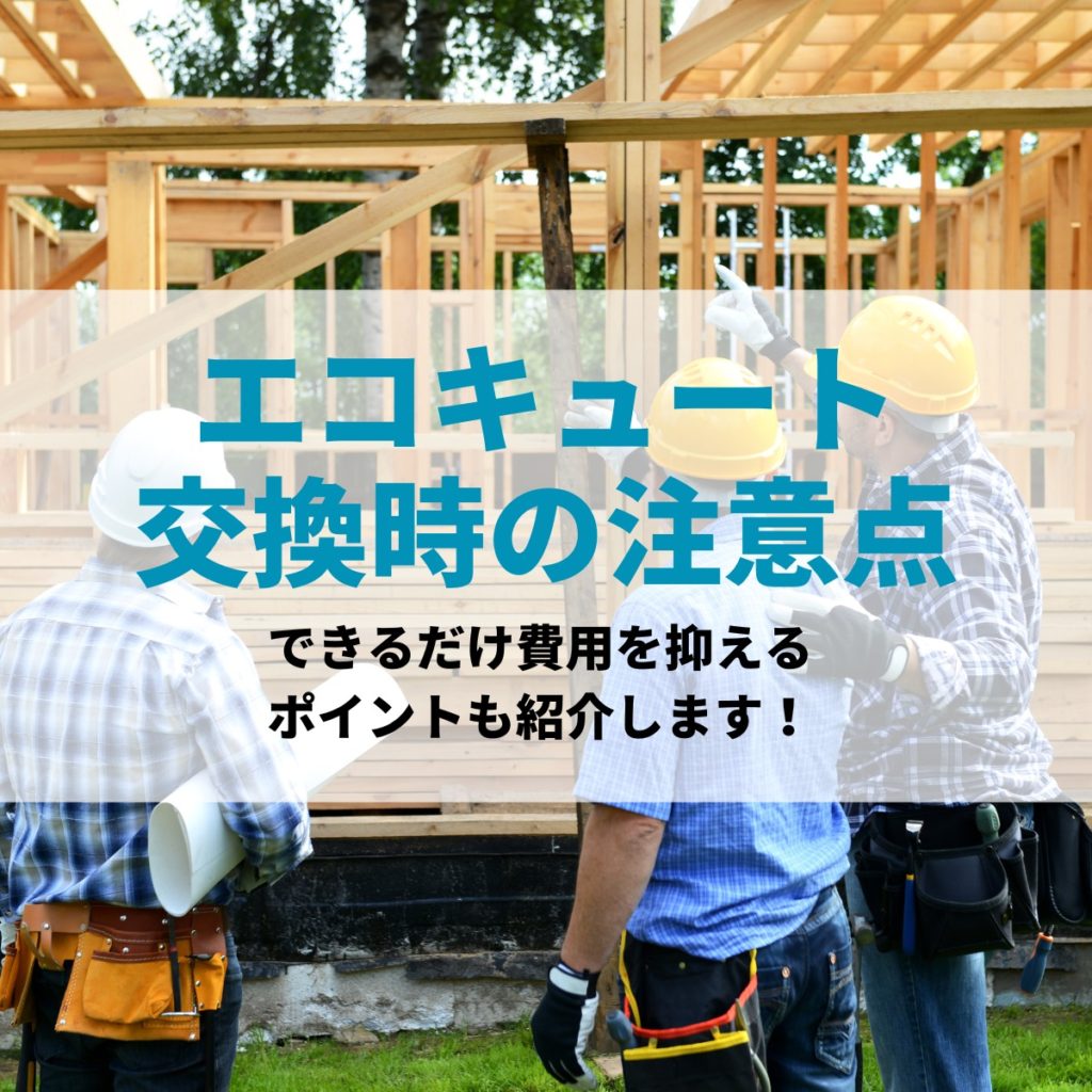 エコキュート交換時の注意点！できるだけ費用を抑えるポイントも紹介します！ | 株式会社ミズテック