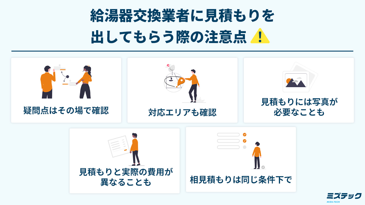 給湯器交換業者に見積もりを出してもらう際の注意点