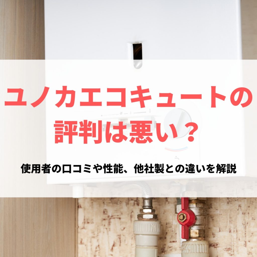 ユノカエコキュートの評判は悪い？使用者の口コミや性能、他社製との違いを解説 | 株式会社ミズテック