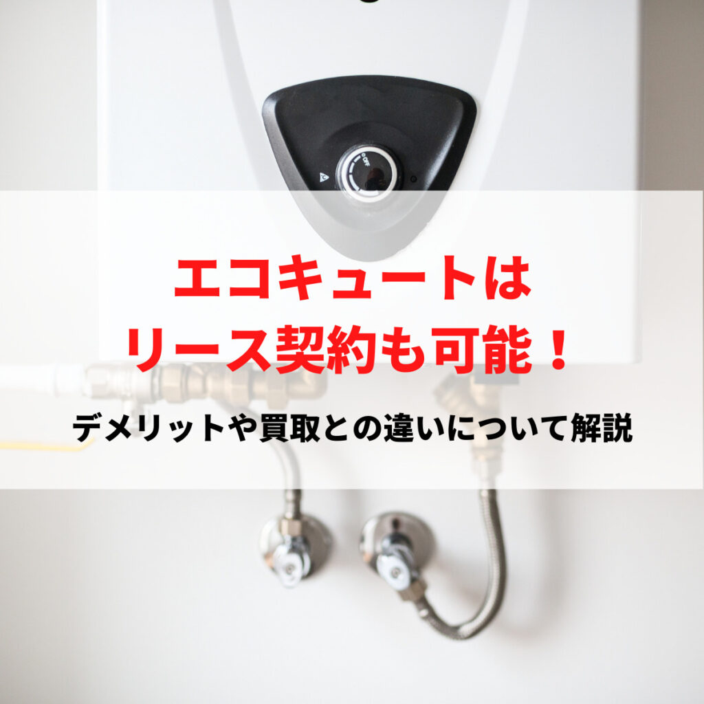 エコキュートはリース契約も可能！｜デメリットや買取との違いについて解説 | 株式会社ミズテック