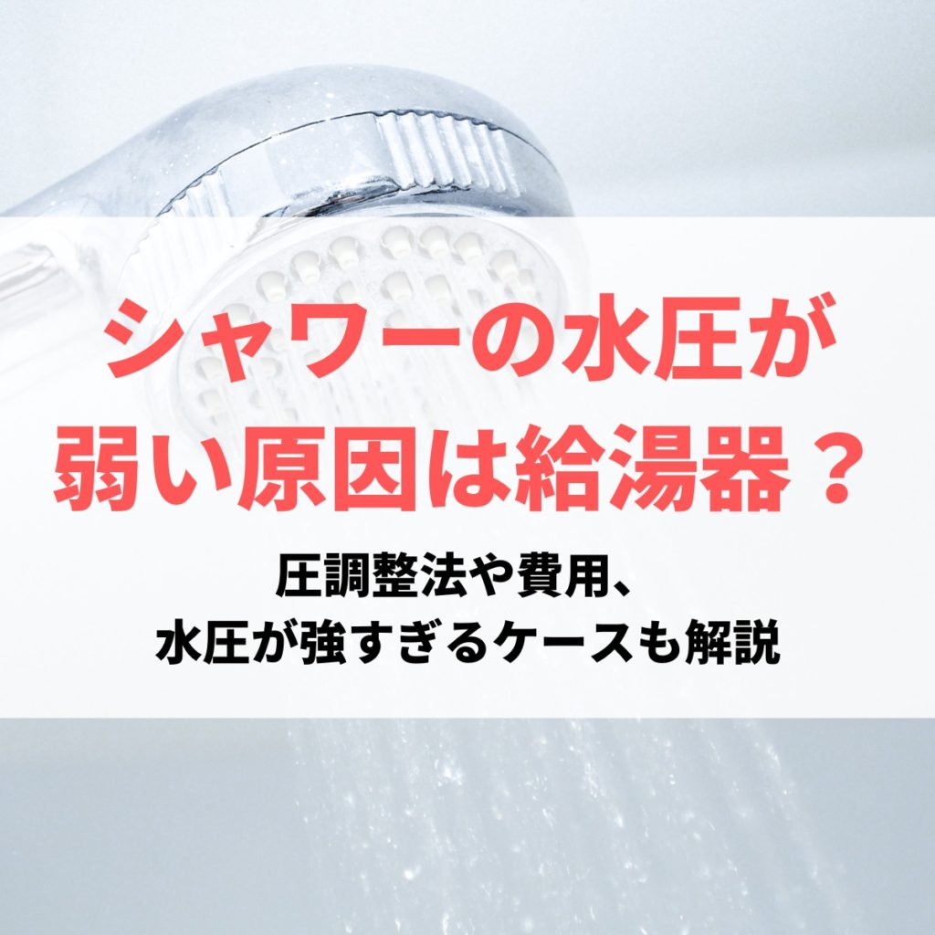 シャワーの水圧を上げる方法5選！一軒家・マンション別で弱い原因と水圧調整法も解説 株式会社ミズテック