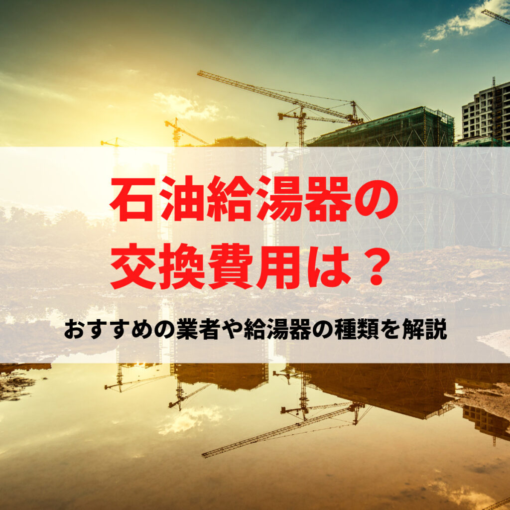 石油給湯器の交換費用は？おすすめの業者や給湯器の種類を解説 | 株式会社ミズテック