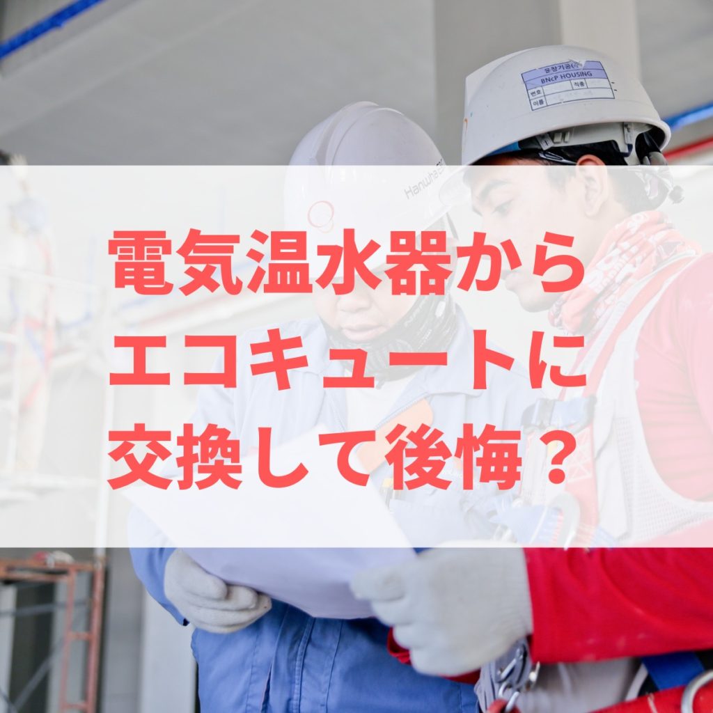 電気温水器からエコキュートに交換して後悔？節約できる？工事の流れや費用シミュレーションを解説 | 株式会社ミズテック