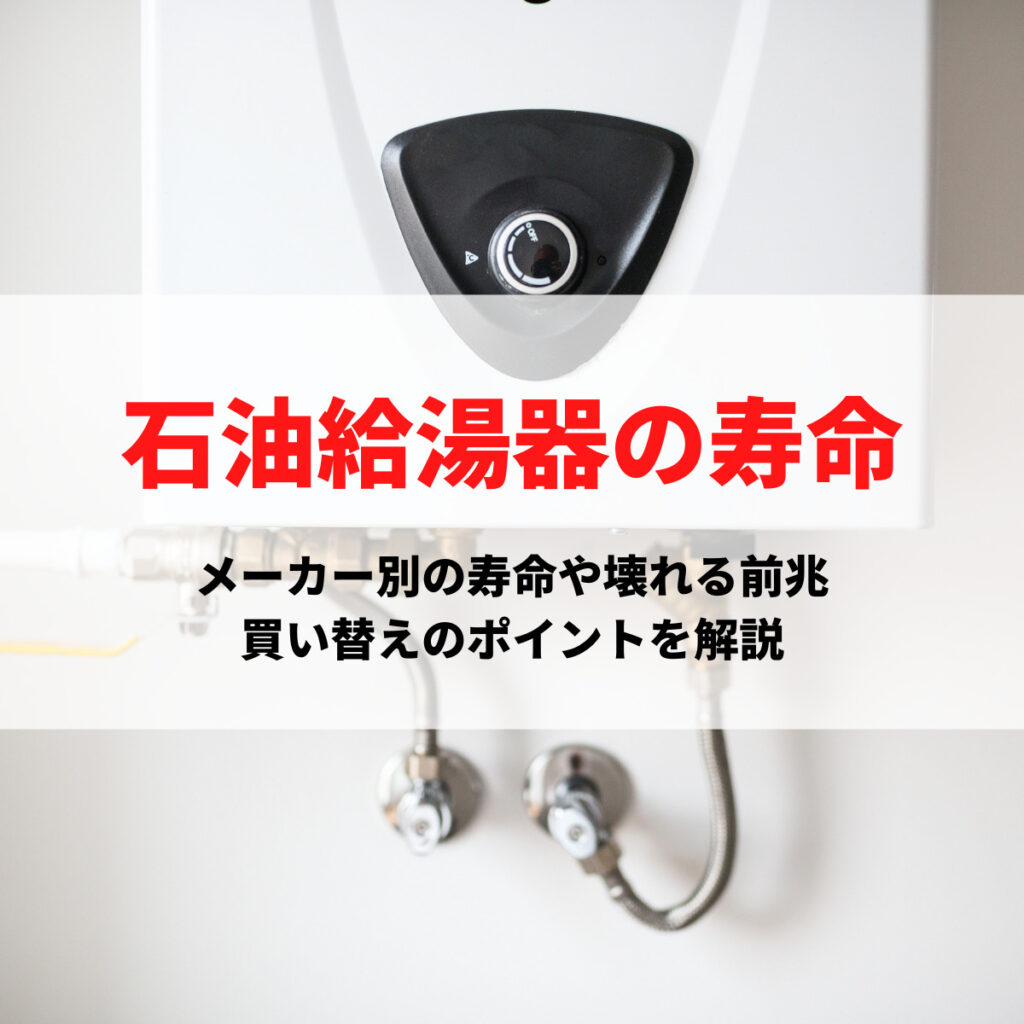 石油給湯器の寿命は何年？メーカー別の寿命や壊れる前兆、買い替えのポイントを解説 | 株式会社ミズテック