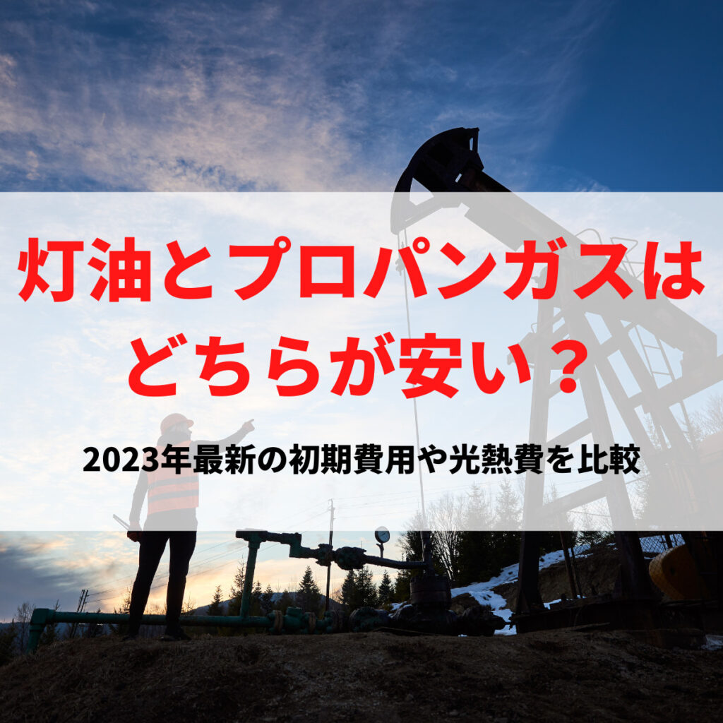 灯油とガスはどっちが安い？給湯器の初期費用や光熱費を2024年版で比較 | 株式会社ミズテック