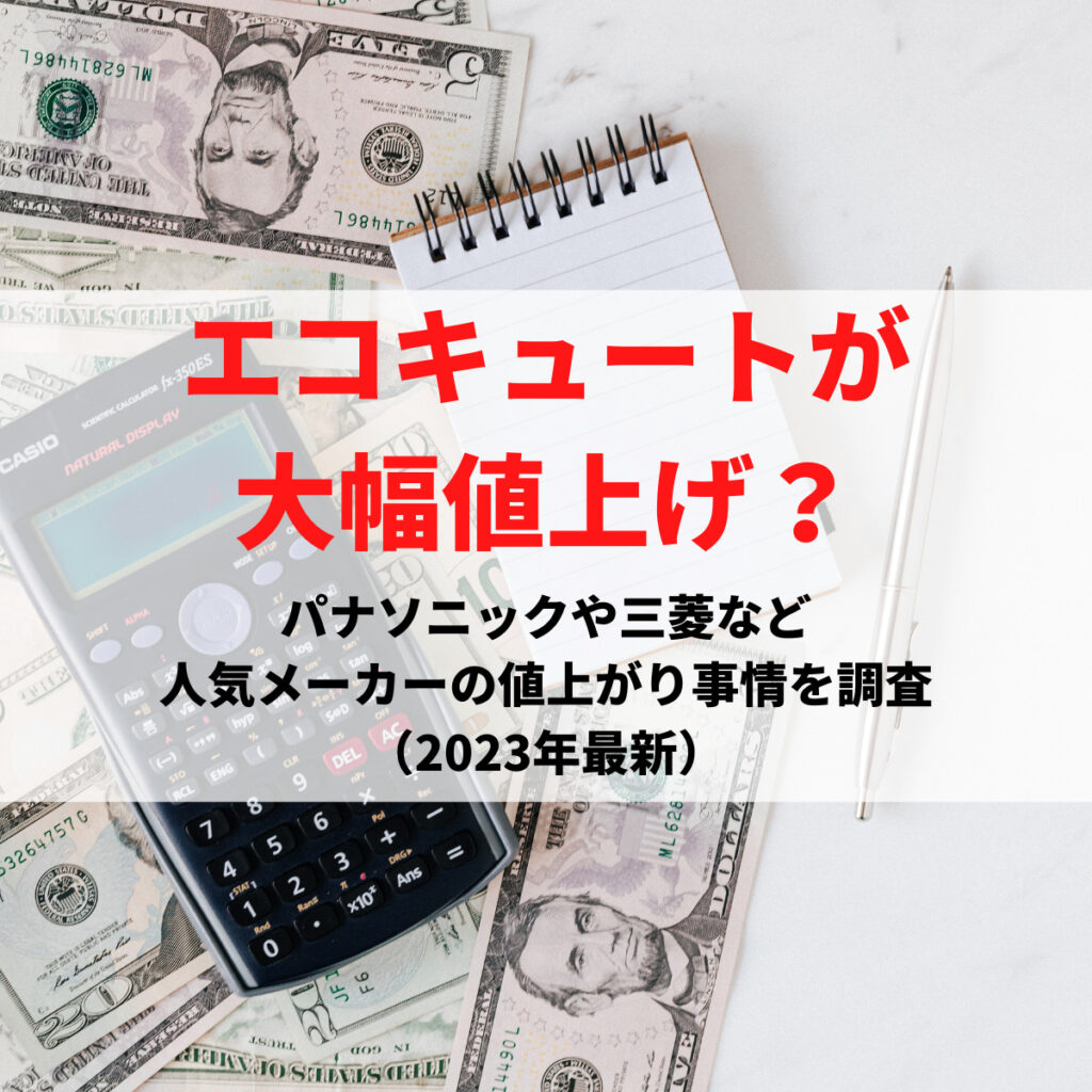 エコキュートが大幅値上げ？パナソニックや三菱など人気メーカーの値上がり事情を調査（2023年最新） | 株式会社ミズテック