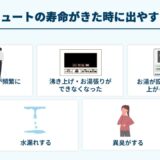 エコキュートの寿命がきた時に出やすい症状