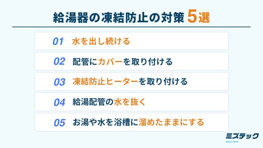 給湯器の凍結防止の対策5選