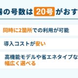 給湯器の号数は20号がおすすめな理由