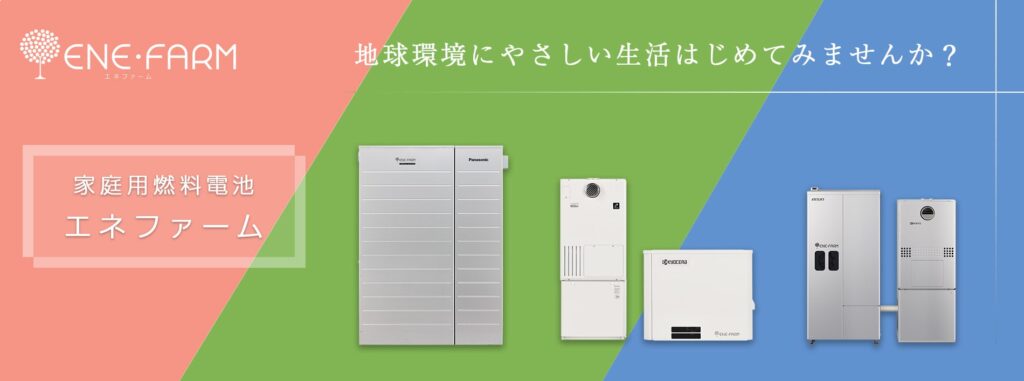 エネファーム（家庭用燃料電池）
