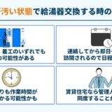 部屋が汚い状態で給湯器交換する時の注意点