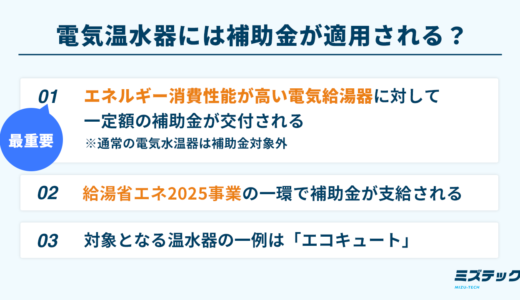 電気温水器には補助金が適用される？