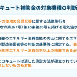 エコキュート補助金の対象機種の判断基準