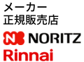 メーカー正規販売店 NORITZ Rinnai