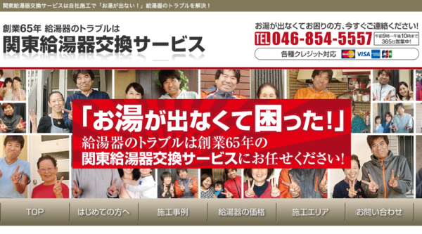 横浜、川崎での給湯器交換に対応している「関東給湯器交換サービス」