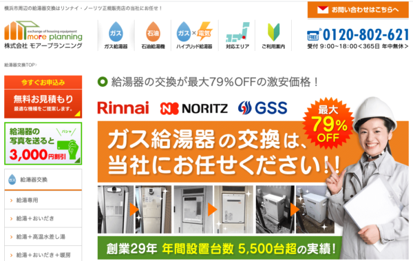 横浜、川崎での給湯器交換に対応している「モア―プランニング」