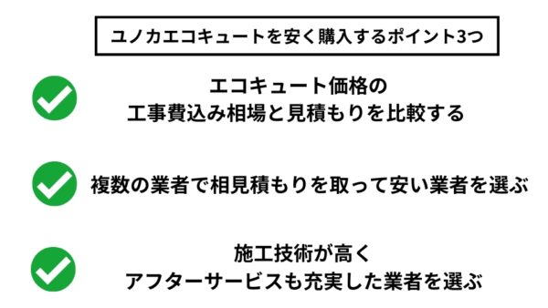 ユノカエコキュートの評判は悪い？使用者の口コミや性能、他社製との