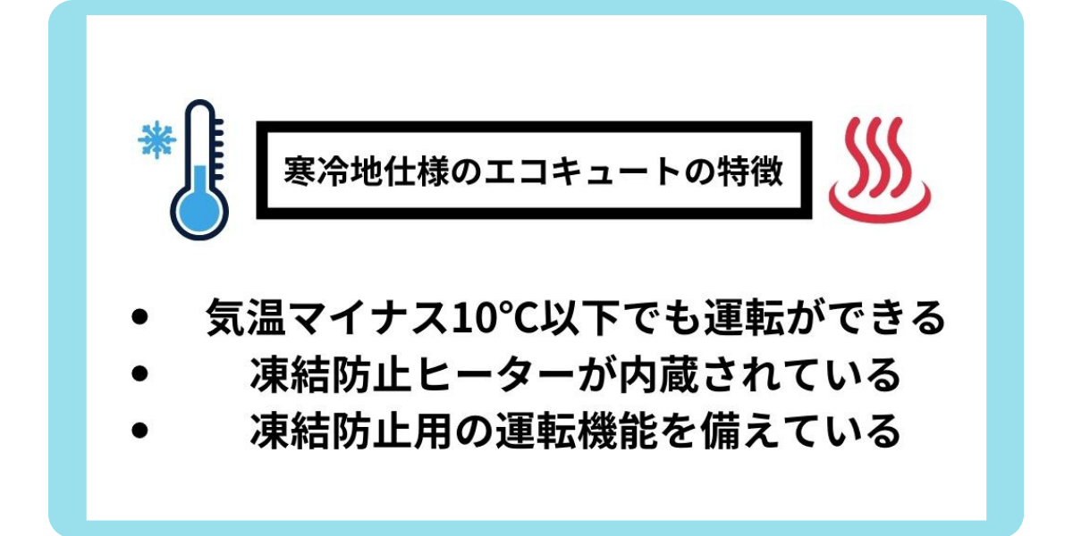 寒冷地におすすめなエコキュート3選｜選び方や寒冷地仕様の違いもご