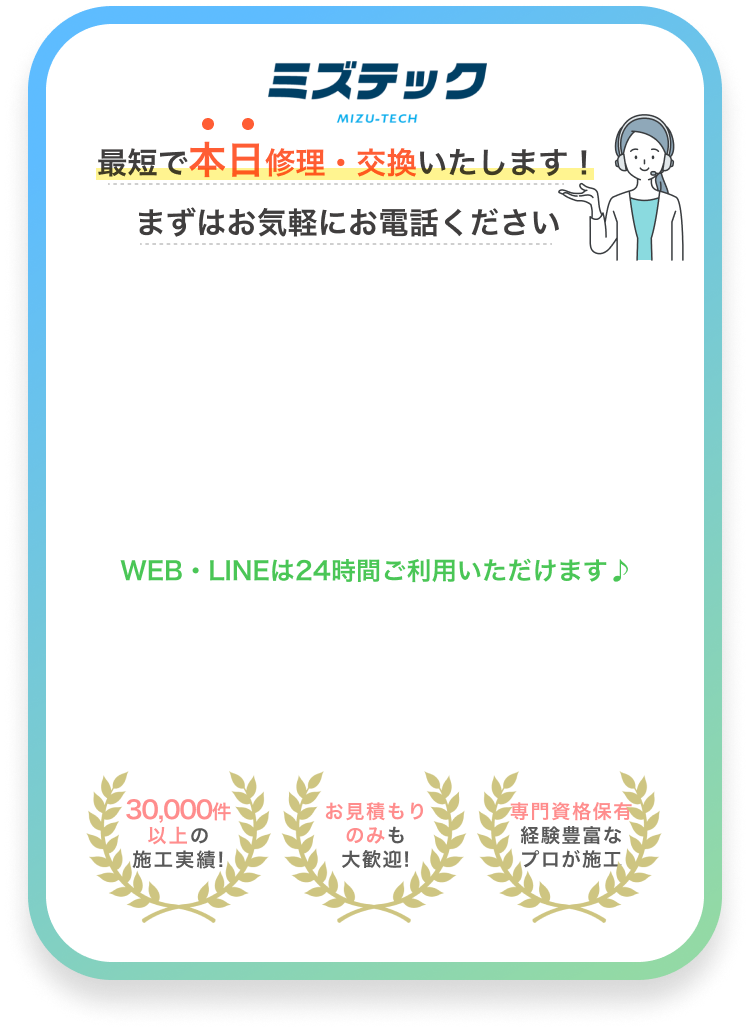 ミズテックにお問い合わせください！