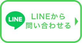 lineから問い合わせる