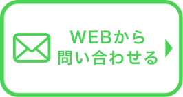 WEBから問い合わせる