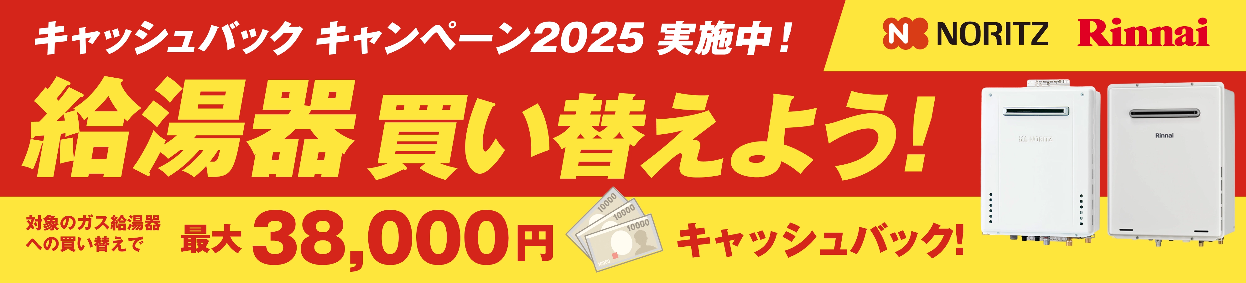 ノーリツ・リンナイ「キャッシュバックキャンペーン2025」