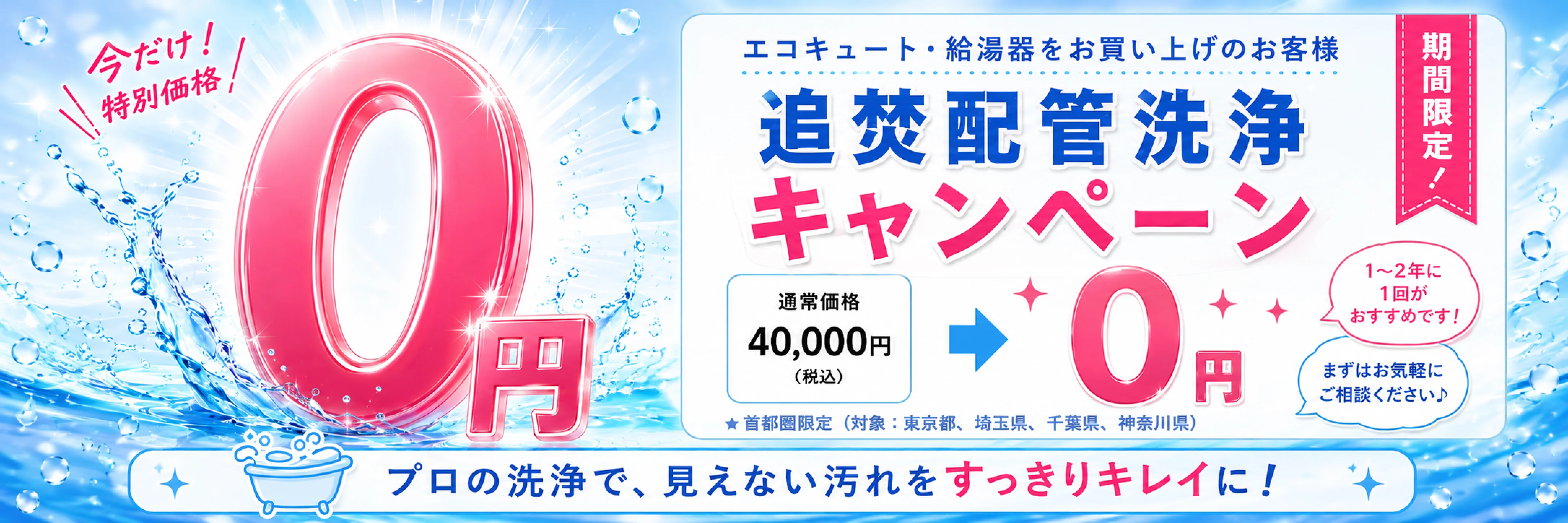 遠隔配管洗浄キャンペーン 取付工事と同時申込みで0円プレゼント! 2026年4月30日(木)まで
