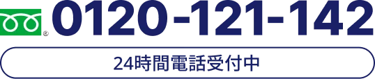 0120−121−142