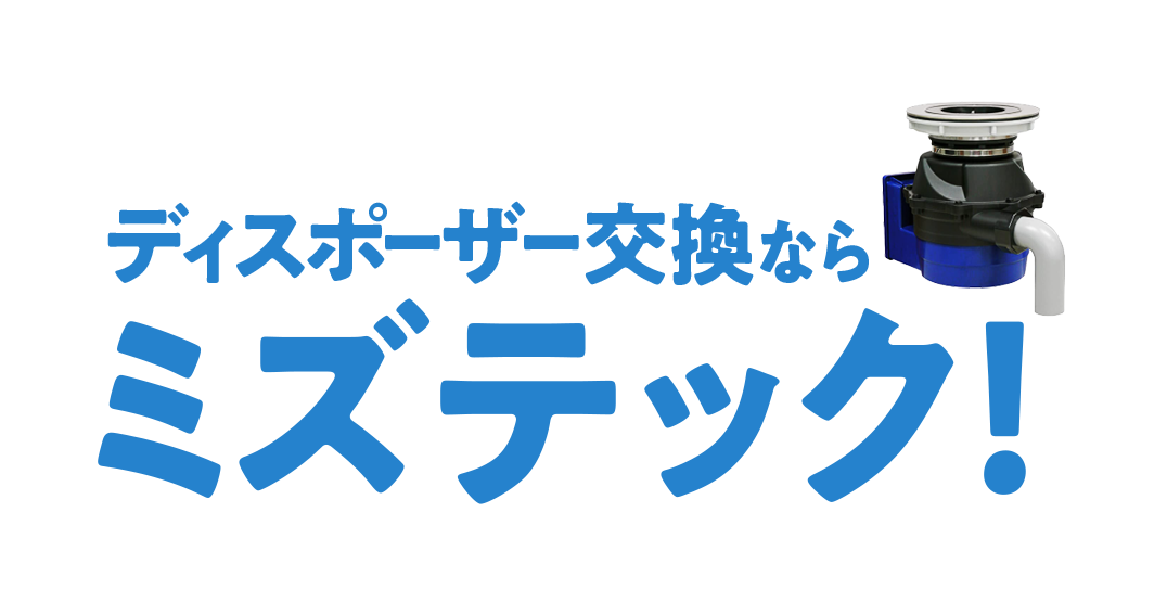 ディスポーザー交換ならミズテック