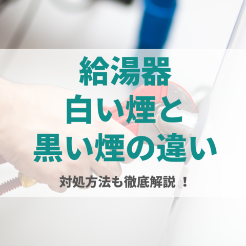 給湯器から白い煙が 黒い煙との違いや対処方法を紹介 給湯器駆けつけ隊ミズテック